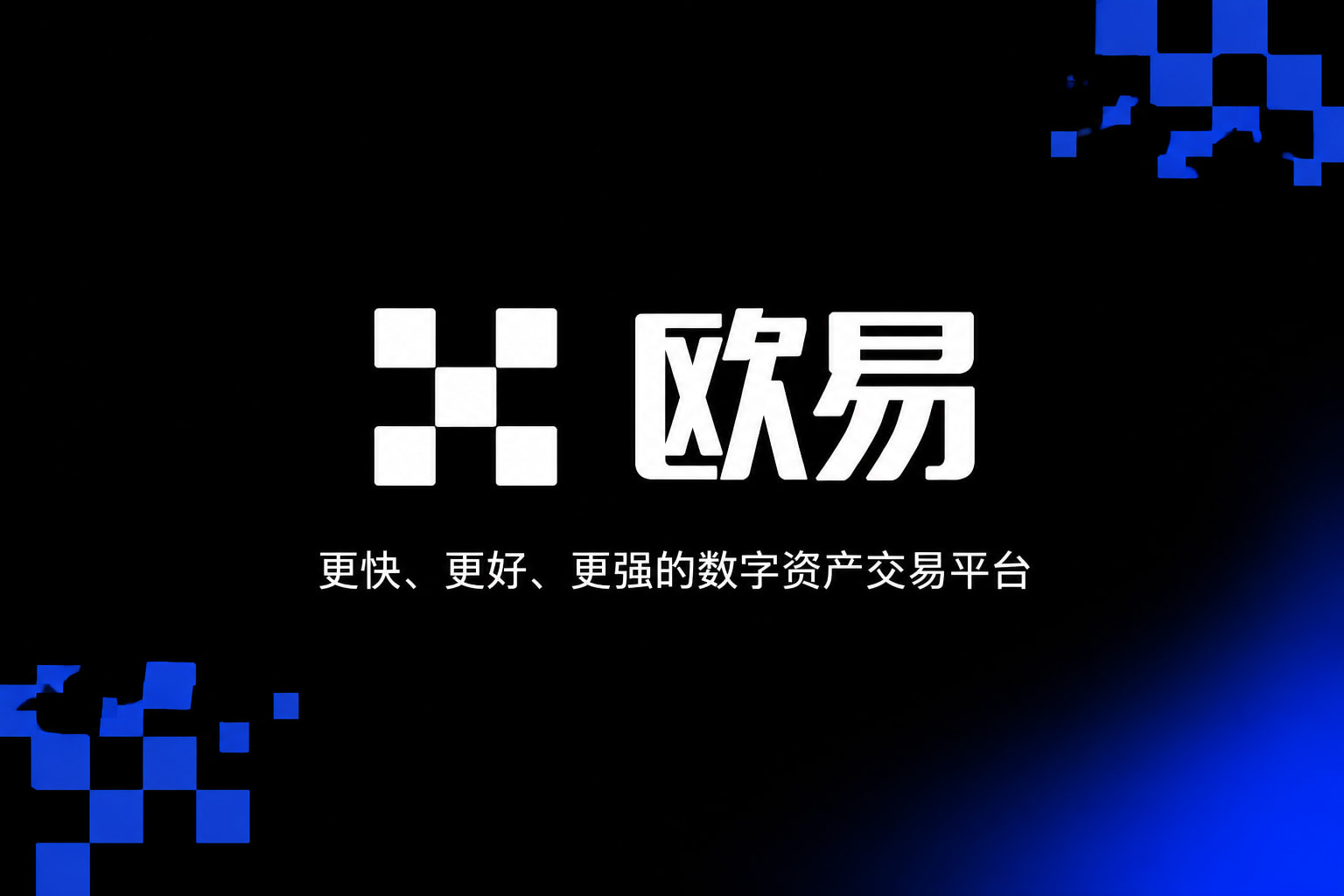 欧交易所APP官方网站交易所app官网